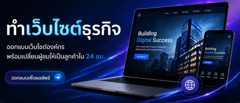รับทำเว็บไซต์ธุรกิจมืออาชีพ บริการออกแบบเว็บครบวงจร