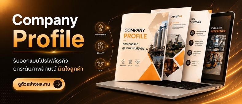 รับทำ Company Profile ออกแบบโปรไฟล์บริษัททันสมัย