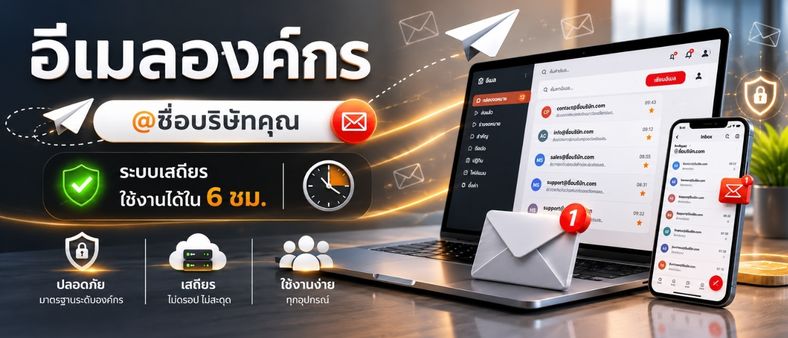 บริการอีเมลองค์กร Corporate Email จัดการระบบอีเมลบริษัท
